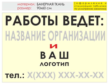 Информационный щит "работы ведет" (банер, 90х60 см) t04 - Охрана труда на строительных площадках - Информационные щиты - магазин ОТиТБ - охрана труда и техника безопасности