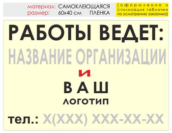 Информационный щит "работы ведет" (пленка, 60х40 см) t04 - Охрана труда на строительных площадках - Информационные щиты - магазин ОТиТБ - охрана труда и техника безопасности