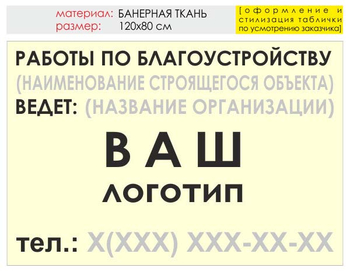 Информационный щит "работы по благоустройству" (банер, 120х90 см) t05 - Охрана труда на строительных площадках - Информационные щиты - магазин ОТиТБ - охрана труда и техника безопасности