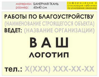 Информационный щит "работы по благоустройству" (банер, 60х40 см) t05 - Охрана труда на строительных площадках - Информационные щиты - магазин ОТиТБ - охрана труда и техника безопасности