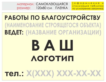 Информационный щит "работы по благоустройству" (пленка, 120х90 см) t05 - Охрана труда на строительных площадках - Информационные щиты - магазин ОТиТБ - охрана труда и техника безопасности