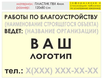 Информационный щит "работы по благоустройству" (пластик, 120х90 см) t05 - Охрана труда на строительных площадках - Информационные щиты - магазин ОТиТБ - охрана труда и техника безопасности