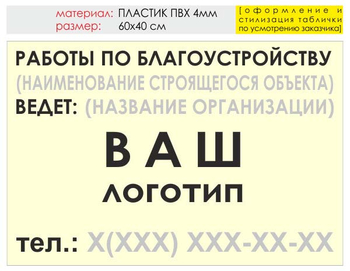 Информационный щит "работы по благоустройству" (пластик, 60х40 см) t05 - Охрана труда на строительных площадках - Информационные щиты - магазин ОТиТБ - охрана труда и техника безопасности