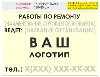 Информационный щит "работы по ремонту" (банер, 120х90 см) t06 - Охрана труда на строительных площадках - Информационные щиты - магазин ОТиТБ - охрана труда и техника безопасности