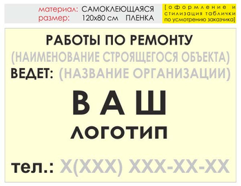 Информационный щит "работы по ремонту" (пленка, 120х90 см) t06 - Охрана труда на строительных площадках - Информационные щиты - магазин ОТиТБ - охрана труда и техника безопасности