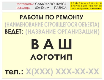 Информационный щит "работы по ремонту" (пленка, 60х40 см) t06 - Охрана труда на строительных площадках - Информационные щиты - магазин ОТиТБ - охрана труда и техника безопасности