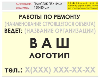 Информационный щит "работы по ремонту" (пластик, 120х90 см) t06 - Охрана труда на строительных площадках - Информационные щиты - магазин ОТиТБ - охрана труда и техника безопасности