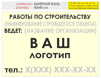 Информационный щит "работы по строительству" (банер, 60х40 см) t07 - Охрана труда на строительных площадках - Информационные щиты - магазин ОТиТБ - охрана труда и техника безопасности