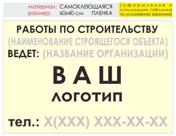 Информационный щит "работы по строительству" (пленка, 60х40 см) t07 - Охрана труда на строительных площадках - Информационные щиты - магазин ОТиТБ - охрана труда и техника безопасности