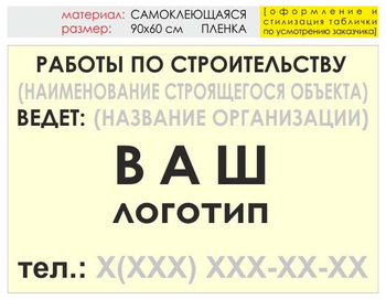 Информационный щит "работы по строительству" (пленка, 90х60 см) t07 - Охрана труда на строительных площадках - Информационные щиты - магазин ОТиТБ - охрана труда и техника безопасности