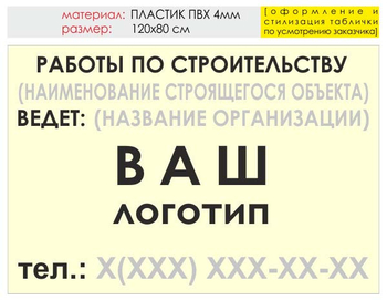 Информационный щит "работы по строительству" (пластик, 120х90 см) t07 - Охрана труда на строительных площадках - Информационные щиты - магазин ОТиТБ - охрана труда и техника безопасности