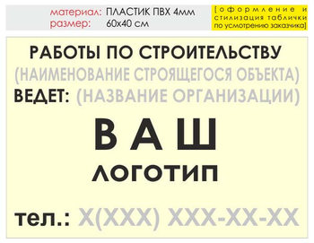 Информационный щит "работы по строительству" (пластик, 60х40 см) t07 - Охрана труда на строительных площадках - Информационные щиты - магазин ОТиТБ - охрана труда и техника безопасности