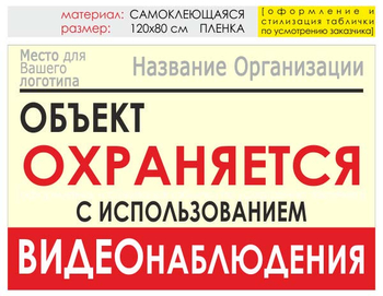 Информационный щит "объект охраняется" (пленка, 120х90 см) t16 - Охрана труда на строительных площадках - Информационные щиты - магазин ОТиТБ - охрана труда и техника безопасности