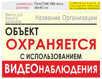 Информационный щит "объект охраняется" (пластик, 60х40 см) t16 - Охрана труда на строительных площадках - Информационные щиты - магазин ОТиТБ - охрана труда и техника безопасности