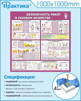 С25 Стенд безопасность работ в газовом хозяйстве (1000х1000 мм, пластик ПВХ 3мм, Прямая печать на пластик) - Стенды - Тематические стенды - магазин ОТиТБ - охрана труда и техника безопасности