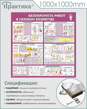 С25 Стенд безопасность работ в газовом хозяйстве (1000х1000 мм, пластик ПВХ 3 мм, алюминиевый багет серебряного цвета) - Стенды - Тематические стенды - магазин ОТиТБ - охрана труда и техника безопасности