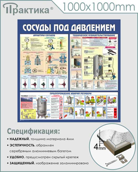 C42 Стенд сосуды под давлением (1000х1000 мм, пластик ПВХ 3 мм, алюминиевый багет серебряного цвета) - Стенды - Тематические стенды - магазин ОТиТБ - охрана труда и техника безопасности