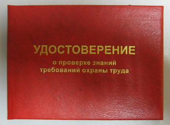 Бланк удостоверения о проверке знаний требований охраны труда - Удостоверения по охране труда (бланки) - магазин ОТиТБ - охрана труда и техника безопасности