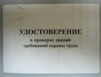 Бланк удостоверения о проверке знаний требований охраны труда, переплёт/ватман - Удостоверения по охране труда (бланки) - магазин ОТиТБ - охрана труда и техника безопасности