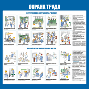 С152-3 Охрана труда. Инструктажи вводный, на рабочем месте (1000х1000 мм, пластик ПВХ 3мм, Прямая печать на пластик)  - Стенды - Стенды по охране труда - магазин ОТиТБ - охрана труда и техника безопасности