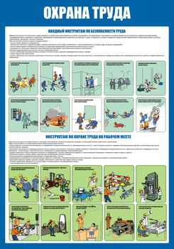 С152-2 Охрана труда. Инструктажи вводный, на рабочем месте (700х1000 мм, пластик ПВХ 3мм, Прямая печать на пластик)  - Стенды - Стенды по охране труда - магазин ОТиТБ - охрана труда и техника безопасности