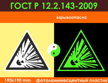 W02 взрывоопасно (фотолюминесцентный пластик ГОСТ 34428-2018, 200х200 мм) - Знаки безопасности - Фотолюминесцентные знаки - магазин ОТиТБ - охрана труда и техника безопасности