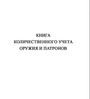 Ж152 Книга количественного учета оружия и патронов - Журналы - Журналы для охранных предприятий - магазин ОТиТБ - охрана труда и техника безопасности