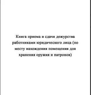 Ж154 Книга приема и сдачи дежурства работниками юридического лица (по месту нахождения помещения для хранения оружия и патронов) - Журналы - Журналы для охранных предприятий - магазин ОТиТБ - охрана труда и техника безопасности