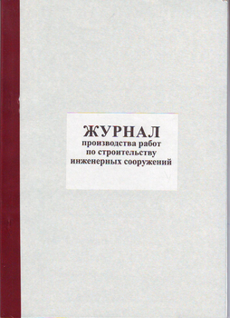 Ж79 Журнал производства работ по строительству инженерных сооружений - Журналы - Журналы по строительству - магазин ОТиТБ - охрана труда и техника безопасности