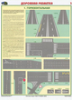 ПС42 Дорожная разметка (бумага, А2, 2 листа) - Плакаты - Автотранспорт - магазин ОТиТБ - охрана труда и техника безопасности