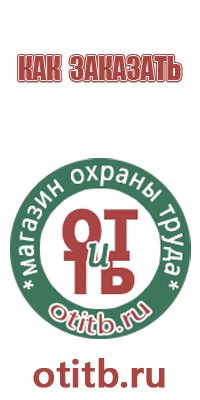 приобретение знаков безопасности